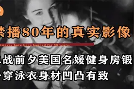 禁播80年的真实影像，二战前夕美国名媛健身房锻炼，身材凹凸有致视频封面