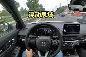 「POVDrive」思域混动 - 本田第四代iMMD加持，开起来到底如何？视频封面