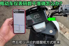 今天才知道，电动车的仪表码数不准也能调整，试过后真的太好用了视频封面
