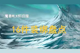 【WLK】盘点80级16件装绑之最！