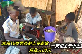 非洲10岁男孩削土豆养家，月收入20元，一天切上千个土豆，纪录片视频封面