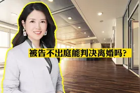 被告不出庭能判决离婚吗？视频封面