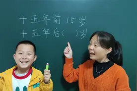 十五年前15岁，十五年后几岁？这孩子的答案不对吧，到底是几岁？视频封面