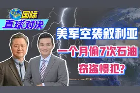 美军空袭叙利亚 一个月偷7次石油 窃盗惯犯?赖岳谦点评视频封面