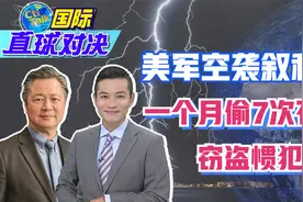 美军空袭叙利亚 一个月偷7次石油 窃盗惯犯?赖岳谦点评视频封面