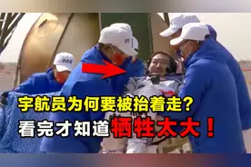 神舟十三号返回地球，宇航员为何要被抬着走？看完才知道牺牲太大视频封面