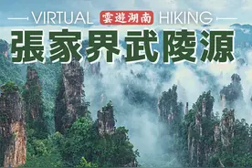 张家界武陵源游览全记录｜4K超清第一人称沉浸式徒步，云游湖南视频封面