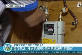 燃气换表后气费增多？新表为啥“走得快”？南京燃气公司权威回应视频封面