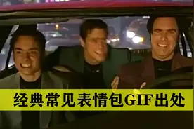 【盘点】常见表情包GIF出处，金凯瑞摇头三人组，听到歌声你别抖视频封面