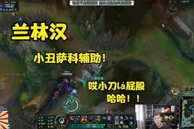 兰林汉：萨科辅助：小刀"lá"屁股！ 哎 !小刀"lá"屁股视频封面