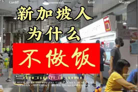 新加坡人为什么不在家做饭？视频封面