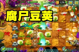 植物大战僵尸：解锁了腐尸豆荚，把僵尸揍的不敢出门视频封面