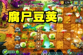 植物大战僵尸：解锁了腐尸豆荚，把僵尸揍的不敢出门视频封面