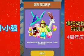 疯狂动物园特别版：同步官方版，迎来4周年庆典活动视频封面