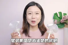 二胎妈妈现场示范，产后没奶水，如何用吸奶器追奶？视频封面