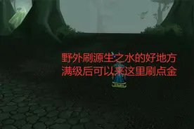 魔兽世界tbc：野外刷源生之水的好地方，满级后可以来这里刷点金视频封面