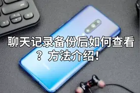 聊天记录备份后如何查看？方法介绍！视频封面