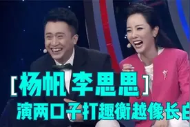 杨帆李思思演两口子斗嘴打趣：衡越才像长白山！明星打趣衡越系列视频封面