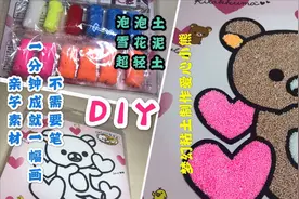 泡泡土雪花泥梦幻超轻粘土DIY不需要笔一分钟成就爱心小熊立体画