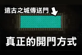 你们都被骗了【远古之城传送门】真正的开启方法 1.19 Minecraft视频封面