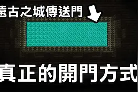你们都被骗了【远古之城传送门】真正的开启方法 1.19 Minecraft