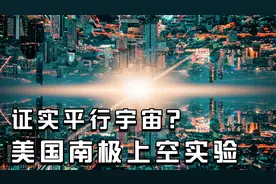 证实平行宇宙？美国NASA在南极气球实验，或将揭开谜团！视频封面