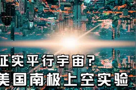 证实平行宇宙？美国NASA在南极气球实验，或将揭开谜团！