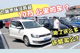 车跑10万公里就坏？不调表，二手大众POLO三方检测后还能成交么？视频封面
