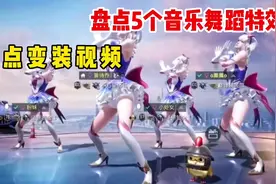 盘点五个音乐舞蹈特效卡点变装视频