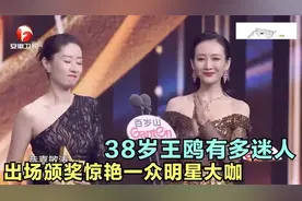 她颁奖台上惊呆众明星！38岁的她容颜不改气质不倒，太美了！!视频封面
