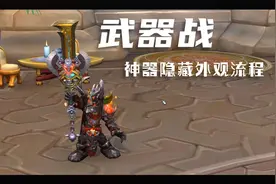 武器战隐藏神器外观触发任务全流程，现在神器外观可以跨天赋幻化