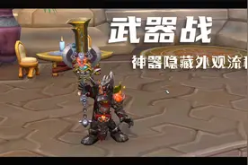 武器战隐藏神器外观触发任务全流程，现在神器外观可以跨天赋幻化