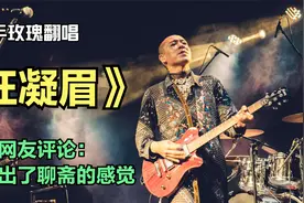 二手玫瑰翻唱《枉凝眉》网友：听出了“黛玉单臂擒方腊的感觉"视频封面