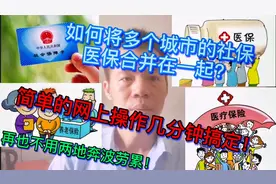 如何将多个城市的社保、医保合并在一起？教你网上操作几分钟搞定视频封面