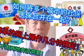 如何将多个城市的社保、医保合并在一起？教你网上操作几分钟搞定视频封面