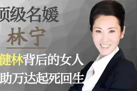 林宁，王健林背后的女人，独掌多家公司还债2000多亿助万达复活视频封面