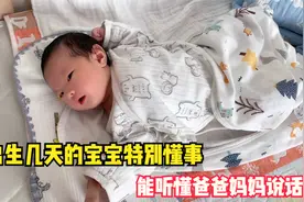 小宝宝刚出生几天就特别懂事，爸爸妈妈说话好像能听懂，太可爱了