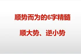 炒股：领悟这6个字，你才能告别一买就跌，一卖就涨的恶性循环！视频封面
