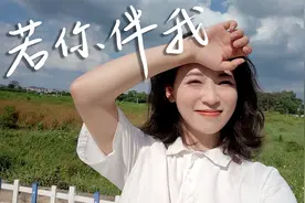 广东妹子自己写的粤语歌《若你伴我》好好听！加上自制MV太甜啦～