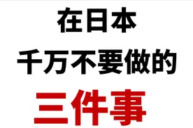 在日本千万不要做的三件事，做了会被打死！！