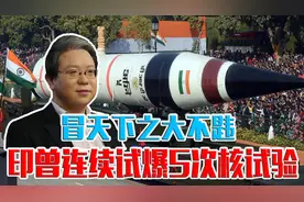 冒天下之大不韪，印度曾连续试爆5次核试验，还号称有氢弹视频封面