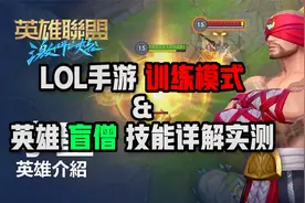 “1分钟教你LOL手游训练模式&英雄盲僧实测”视频封面