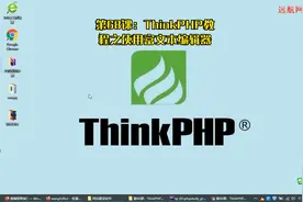 第68课：ThinkPHP教程之使用富文本编辑器