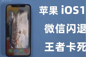iOS15微信疯狂闪退、王者掉帧卡死？修复APP闪退，成功率高达99%视频封面
