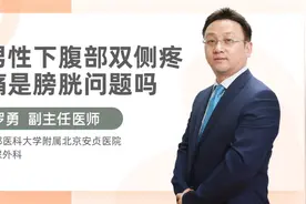 男性下腹部双侧疼痛是膀胱问题吗视频封面