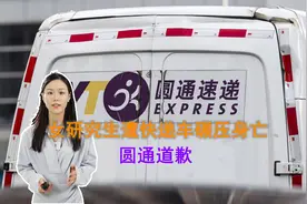 北京女研究生被快递车碾压身亡，圆通致歉，父母守太平间！视频封面