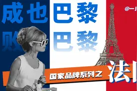 国家品牌系列之法国｜是美丽的误会，还是真·凡尔赛？视频封面