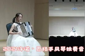2021许诺·巴扬手风琴独奏音乐会视频完整版视频封面