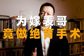 「民法典1048条」我都做绝育手术了，还不能和表哥结婚？视频封面