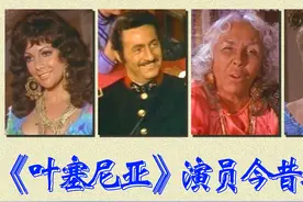 《叶塞尼亚》演员今昔对比，经典乐曲中，感受吉普赛女郎风情万种视频封面